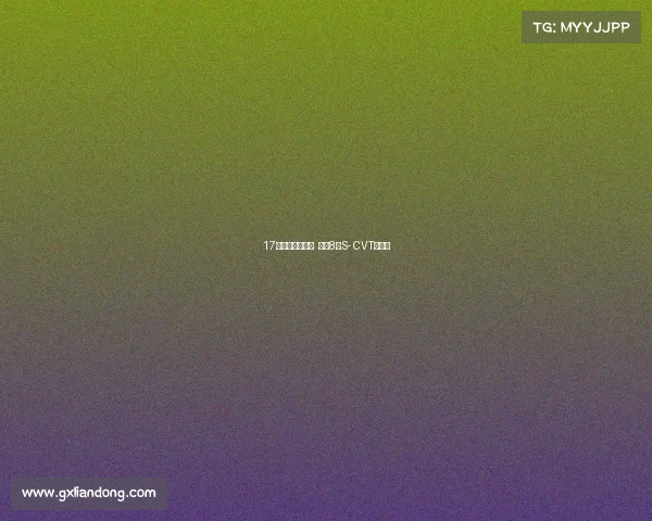 17款致炫三亚首发 匹配8速S- CVT变速箱